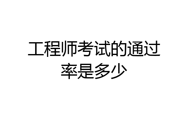 工程师考试的通过率是多少
