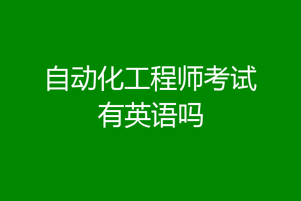 自动化工程师考试有英语吗