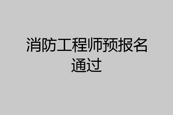 消防工程师预报名通过