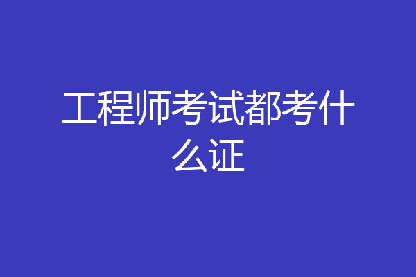 工程师考试都考什么证