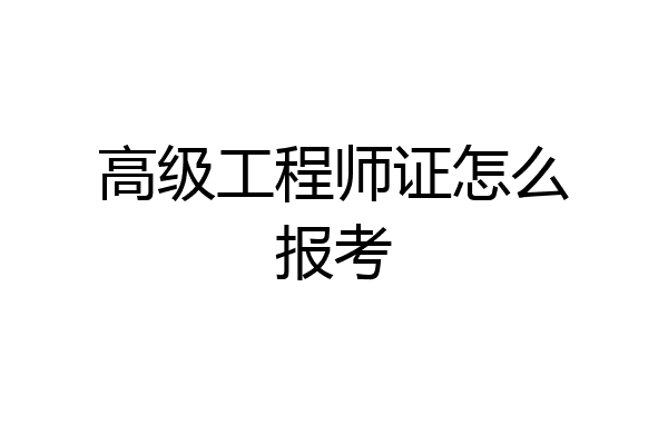 高级工程师证怎么报考