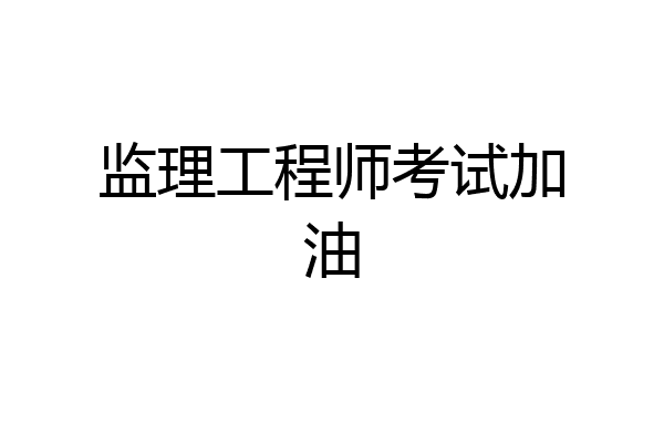 监理工程师考试加油
