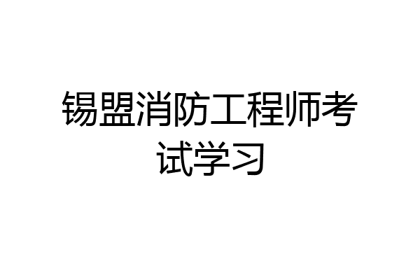 锡盟消防工程师考试学习