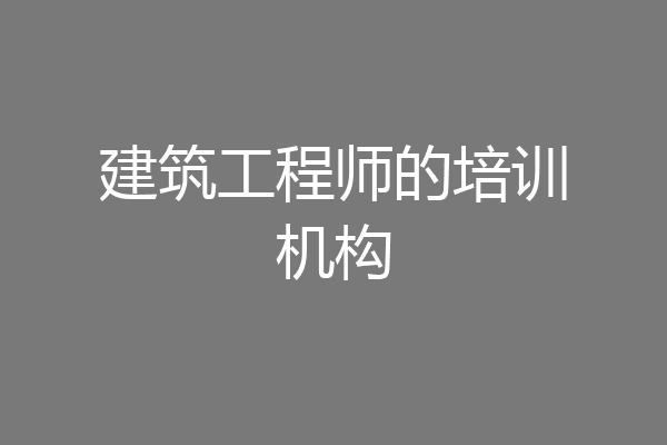 建筑工程师的培训机构