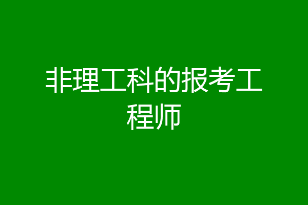 非理工科的报考工程师