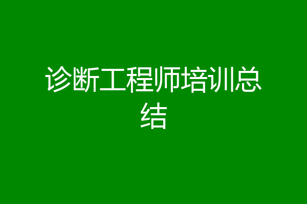 诊断工程师培训总结