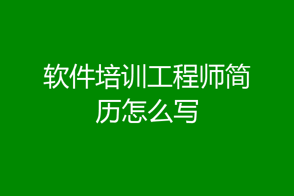 软件培训工程师简历怎么写