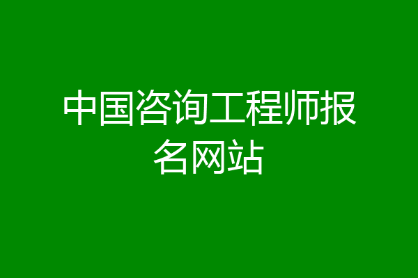 中国咨询工程师报名网站