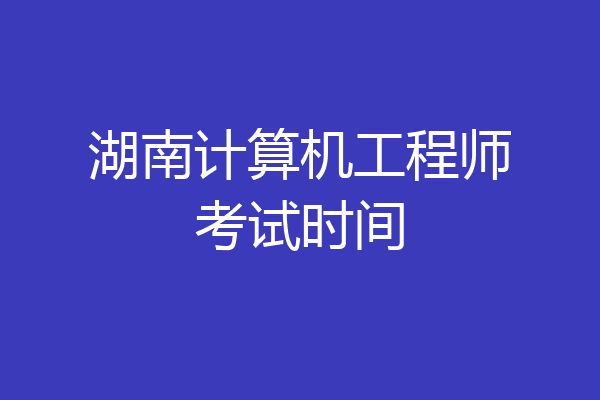 湖南计算机工程师考试时间