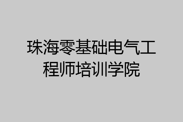 珠海零基础电气工程师培训学院