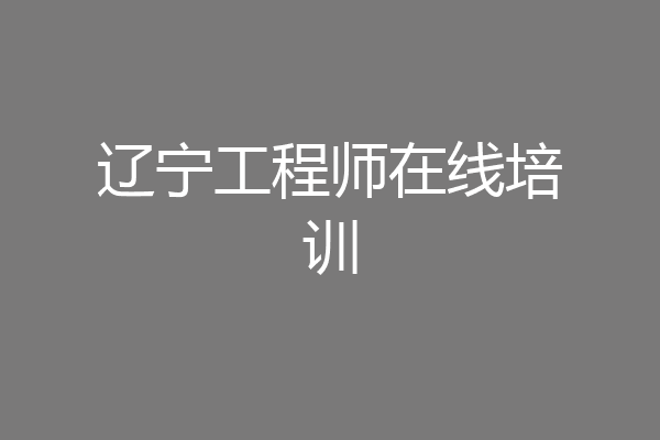 辽宁工程师在线培训