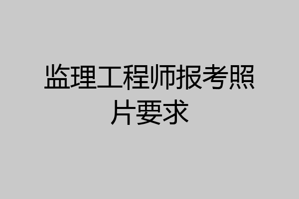 监理工程师报考照片要求