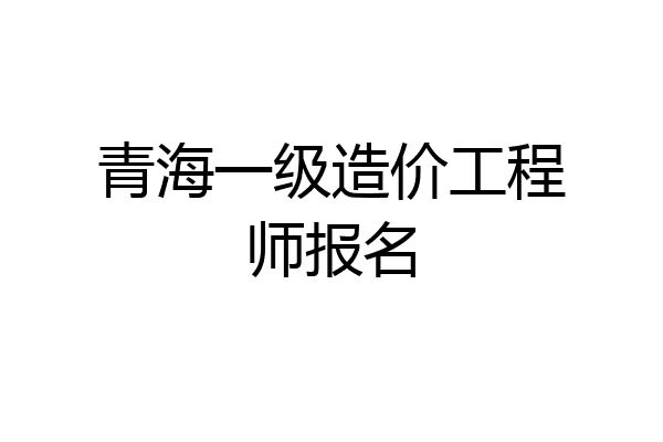 青海一级造价工程师报名