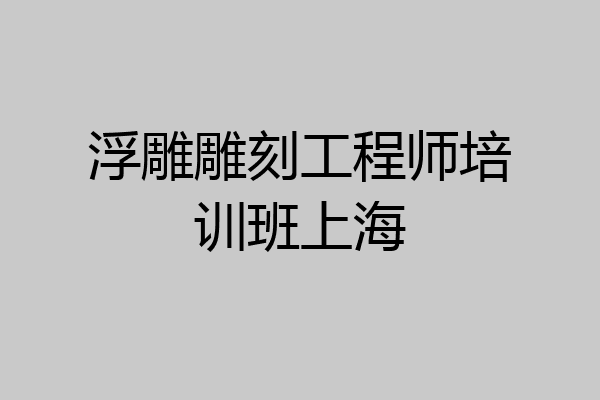 浮雕雕刻工程师培训班上海