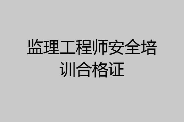 监理工程师安全培训合格证