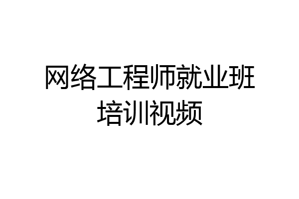 网络工程师就业班培训视频