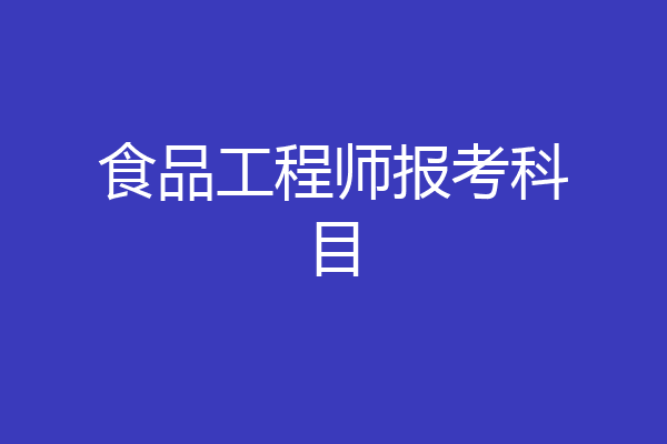 食品工程师报考科目