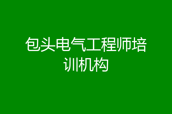 包头电气工程师培训机构
