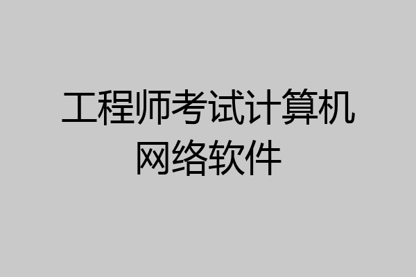 工程师考试计算机网络软件