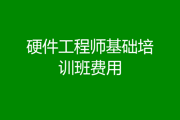 硬件工程师基础培训班费用