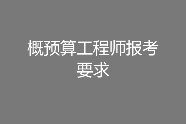 概预算工程师报考要求