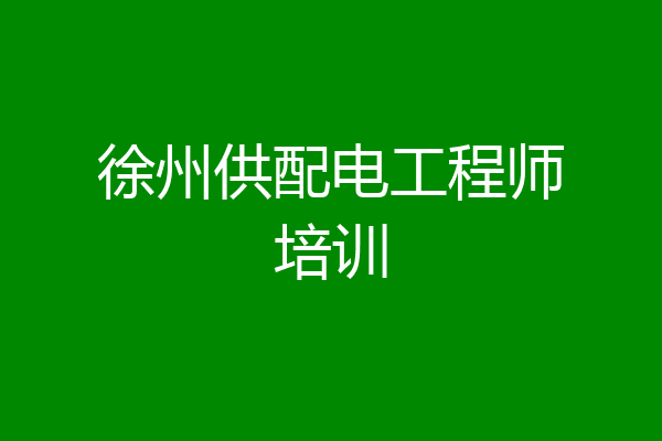 徐州供配电工程师培训