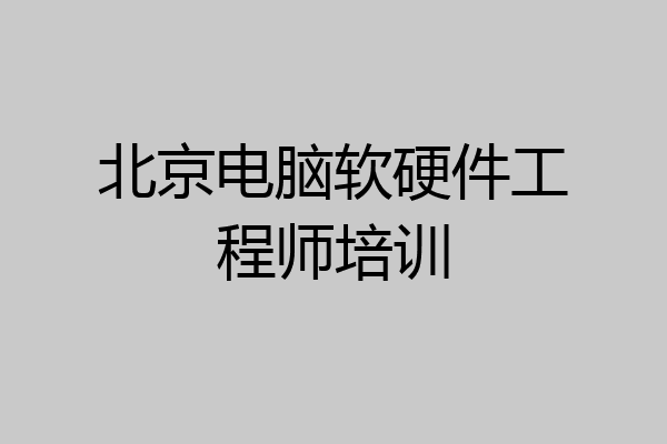 北京电脑软硬件工程师培训