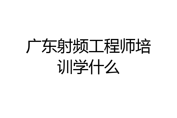 广东射频工程师培训学什么