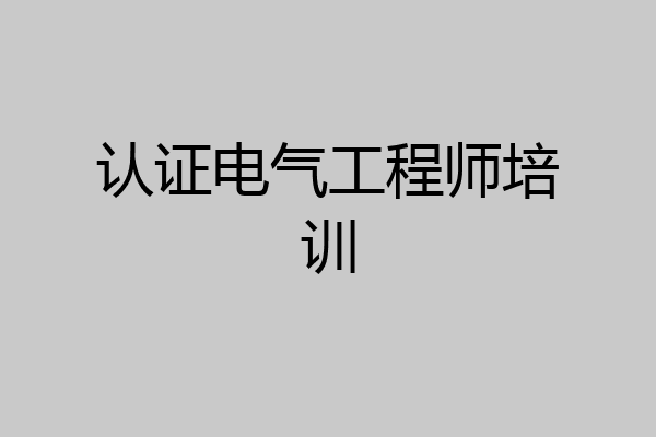 认证电气工程师培训