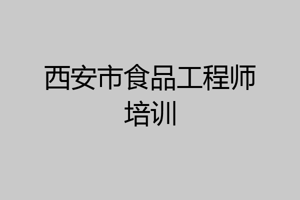 西安市食品工程师培训