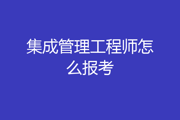 集成管理工程师怎么报考