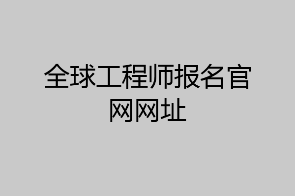 全球工程师报名官网网址