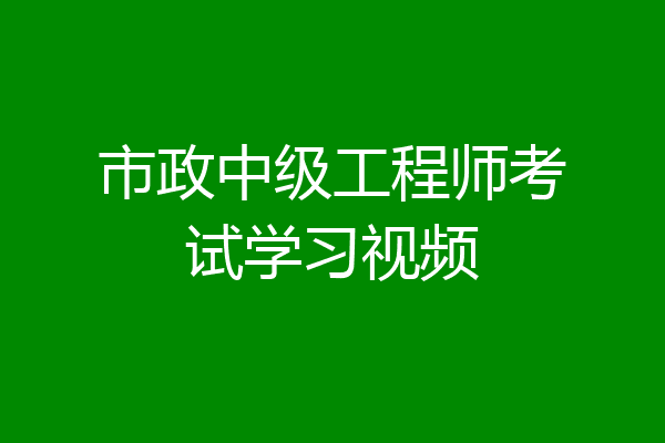 市政中级工程师考试学习视频