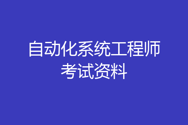 自动化系统工程师考试资料