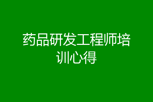 药品研发工程师培训心得