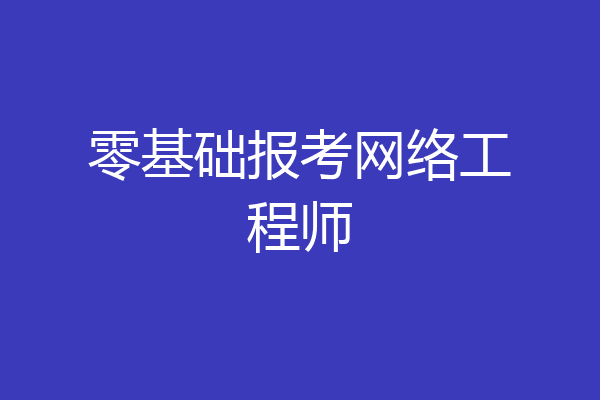 零基础报考网络工程师
