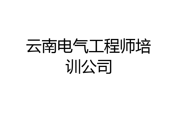 云南电气工程师培训公司