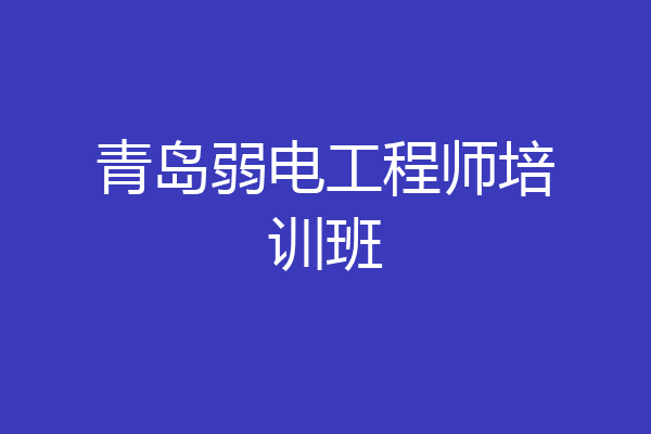 青岛弱电工程师培训班