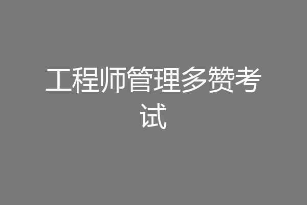 工程师管理多赞考试