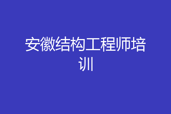 安徽结构工程师培训
