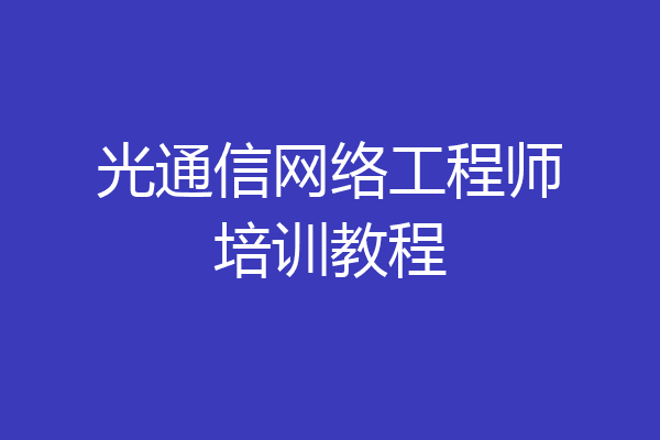 光通信网络工程师培训教程