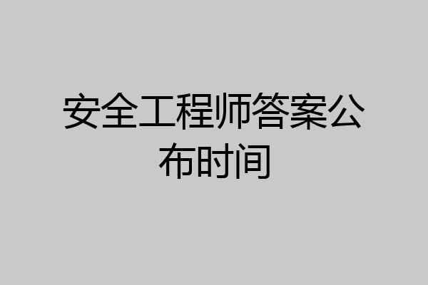 安全工程师答案公布时间