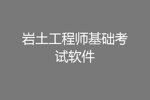 岩土工程师基础考试软件