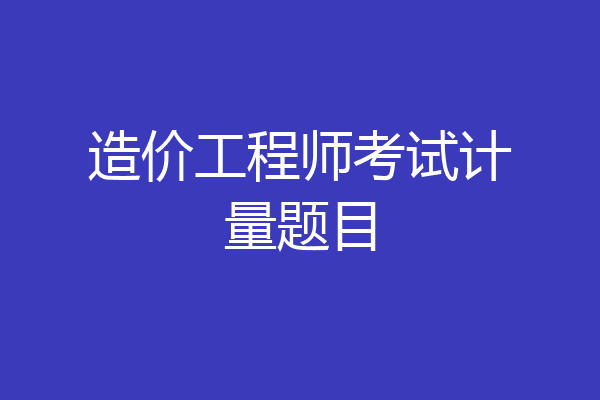造价工程师考试计量题目