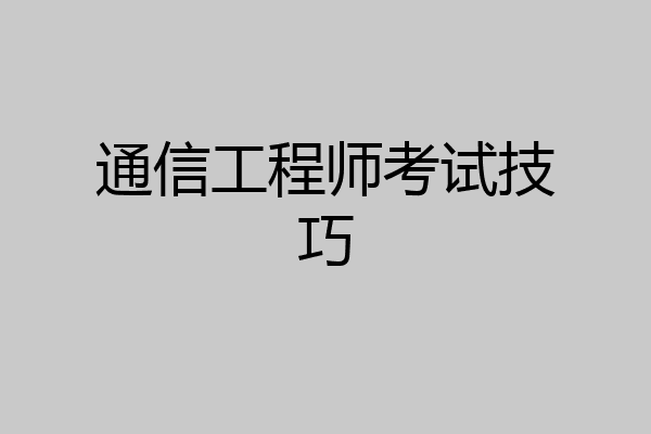 通信工程师考试技巧