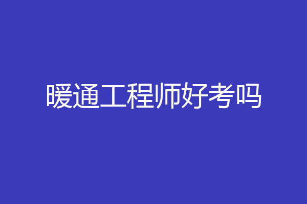 暖通工程师好考吗