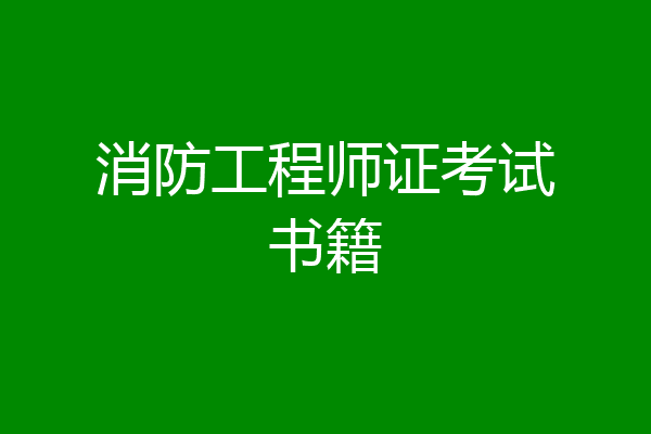 消防工程师证考试书籍
