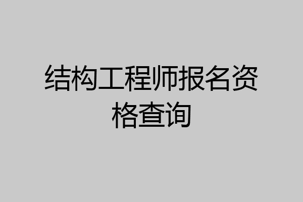 结构工程师报名资格查询