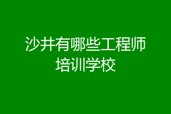 沙井有哪些工程师培训学校