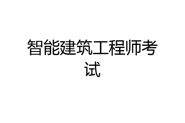 智能建筑工程师考试